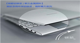 銀箭鋁銀漿塑膠應(yīng)用 銀箭鋁銀漿塑膠應(yīng)用