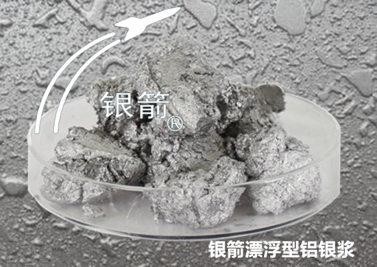 銀箭漂浮型鋁銀漿 .jpg 銀箭漂浮型鋁銀漿 .jpg