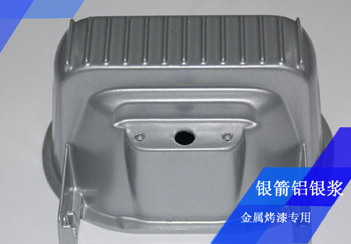 發動機殼烤漆用鋁銀漿